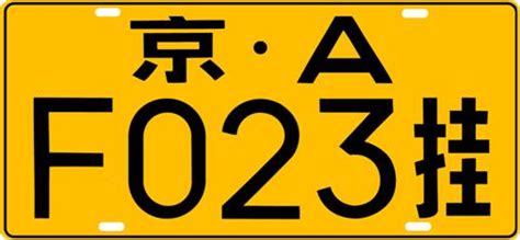 黃底黑字|車牌:分類、規格、顏色、及適用範圍,各地區發牌機關。